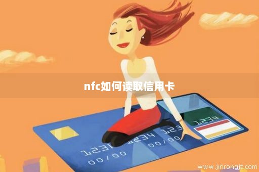 nfc如何读取信用卡