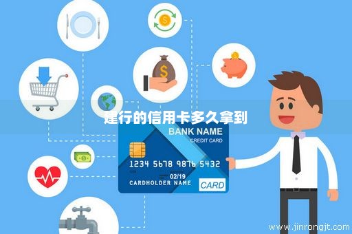 建行的信用卡多久拿到