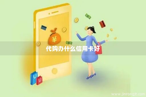 代购办什么信用卡好