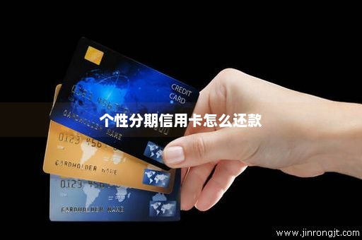 个性分期信用卡怎么还款