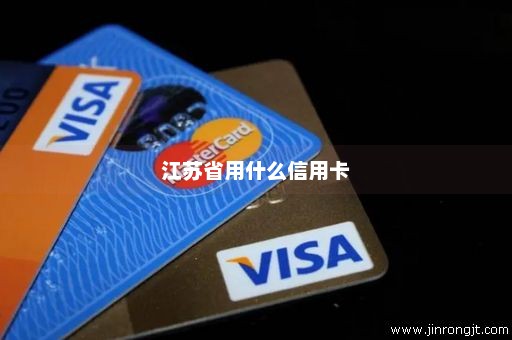 江苏省用什么信用卡
