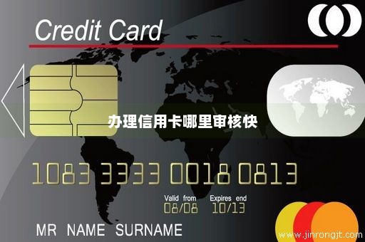 办理信用卡哪里审核快