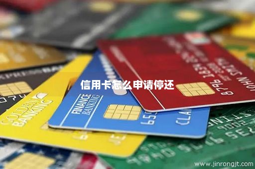 信用卡怎么申请停还