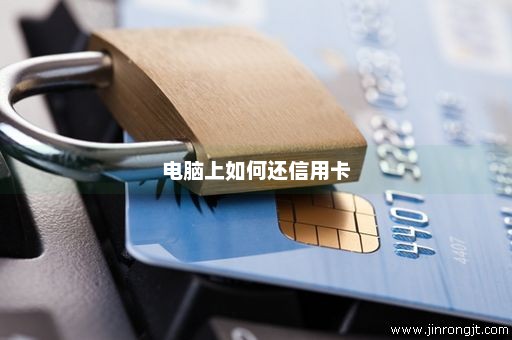 电脑上如何还信用卡