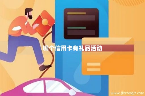 哪个信用卡有礼品活动