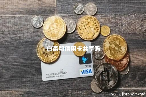 白条和信用卡共享吗