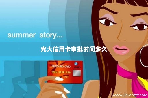 光大信用卡审批时间多久