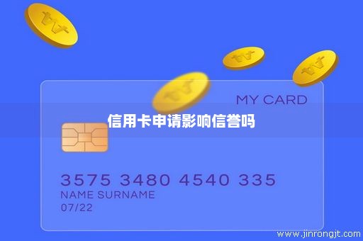 信用卡申请影响信誉吗