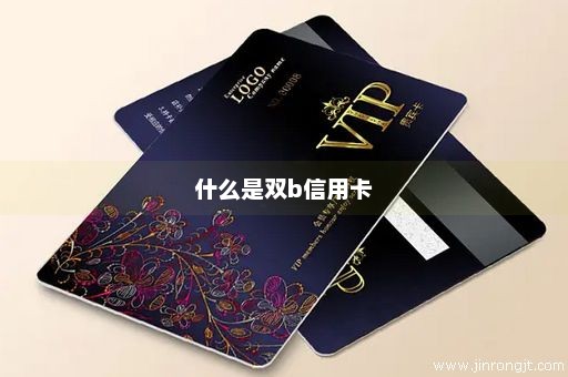什么是双b信用卡