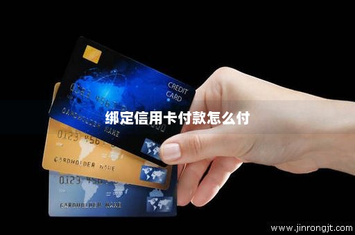 绑定信用卡付款怎么付