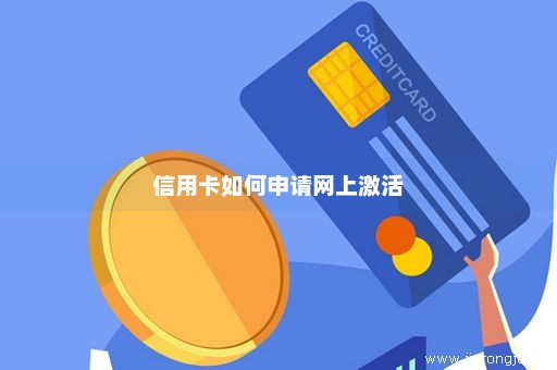 信用卡如何申请网上激活