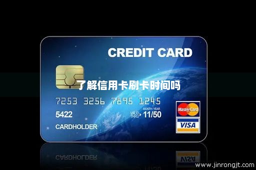 了解信用卡刷卡时间吗