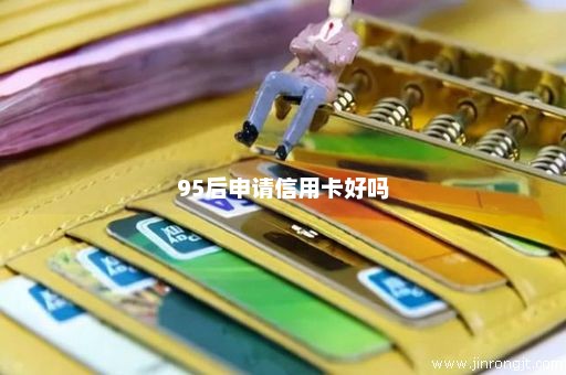 95后申请信用卡好吗