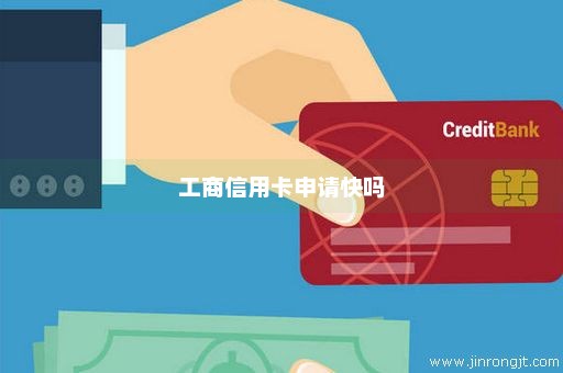 工商信用卡申请快吗