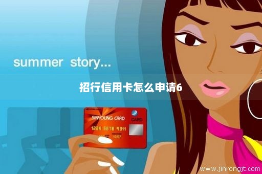 招行信用卡怎么申请6