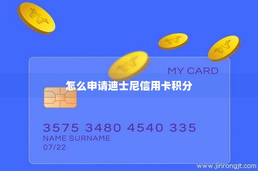 怎么申请迪士尼信用卡积分