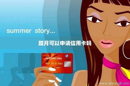 腊月可以申请信用卡吗