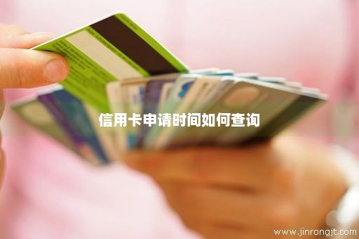 信用卡申请时间如何查询