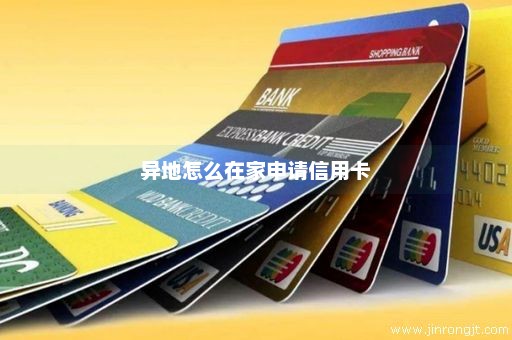 异地怎么在家申请信用卡