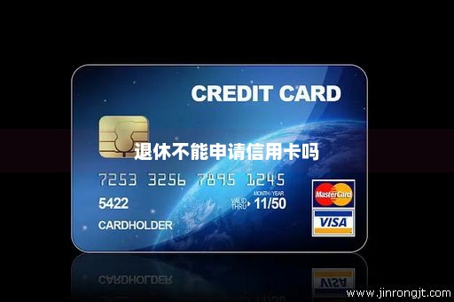 退休不能申请信用卡吗