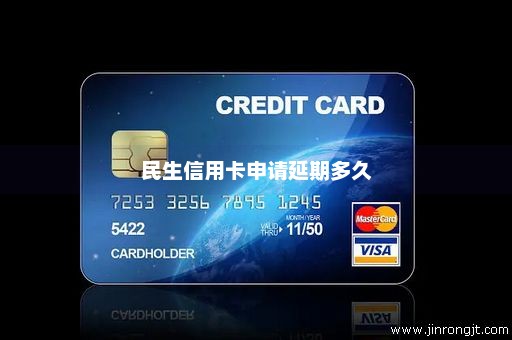 民生信用卡申请延期多久