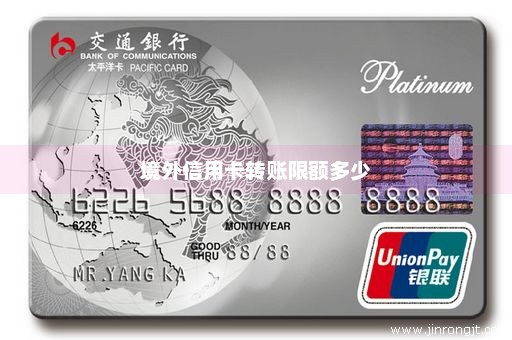 境外信用卡转账限额多少