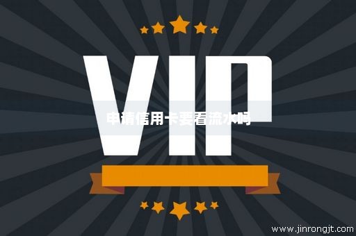申请信用卡要看流水吗