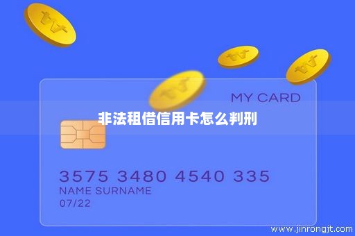 非法租借信用卡怎么判刑