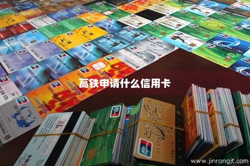 高铁申请什么信用卡