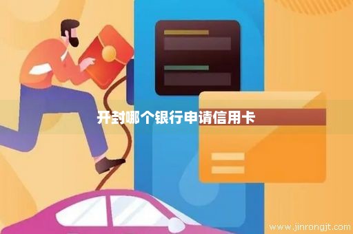 开封哪个银行申请信用卡